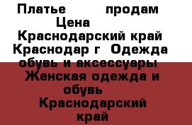 Платье Mohito продам › Цена ­ 400 - Краснодарский край, Краснодар г. Одежда, обувь и аксессуары » Женская одежда и обувь   . Краснодарский край